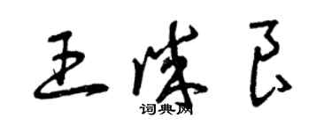 曾慶福王誠良草書個性簽名怎么寫