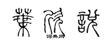 陳聲遠葉欣悅篆書個性簽名怎么寫