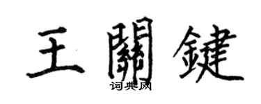 何伯昌王關鍵楷書個性簽名怎么寫