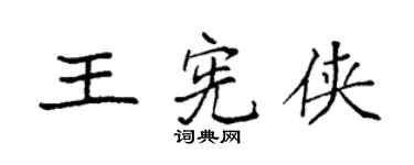 袁強王憲俠楷書個性簽名怎么寫