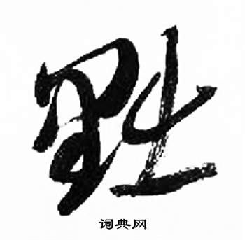 千字文中來楚生的寫法