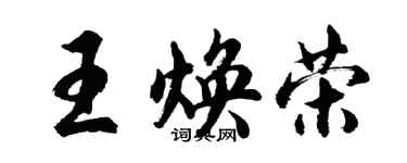 胡問遂王煥榮行書個性簽名怎么寫