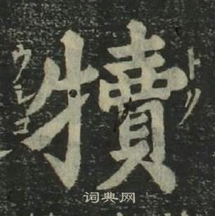 姜立綱四體千字文中犢的寫法