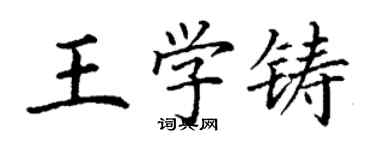 丁謙王學鑄楷書個性簽名怎么寫