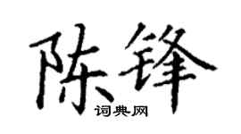 丁謙陳鋒楷書個性簽名怎么寫