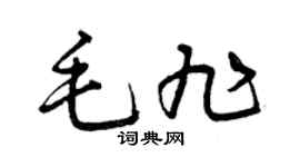 曾慶福毛旭草書個性簽名怎么寫