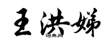 胡問遂王洪娣行書個性簽名怎么寫