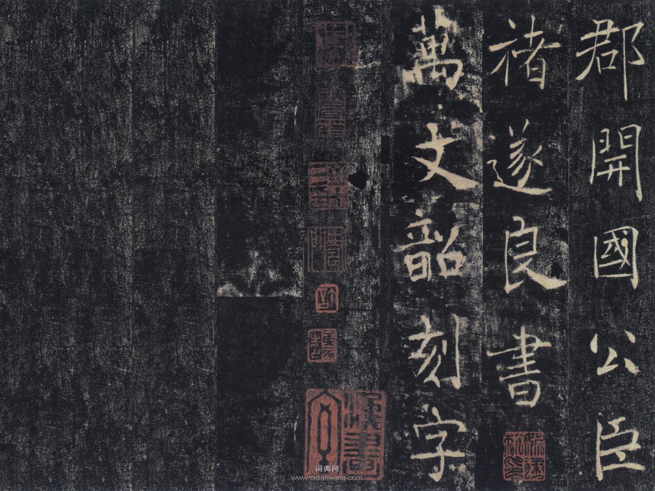 褚遂良《雁塔聖教序》