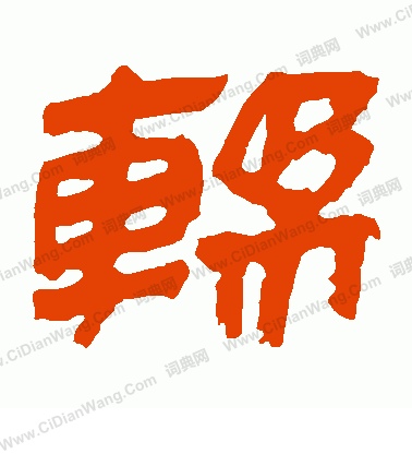 馬王堆帛書寫的揉