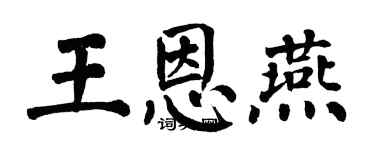 翁闓運王恩燕楷書個性簽名怎么寫