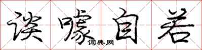 龐中華談噱自若行書怎么寫