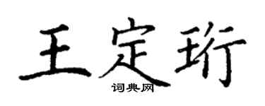 丁謙王定珩楷書個性簽名怎么寫