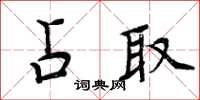 周炳元占取楷書怎么寫