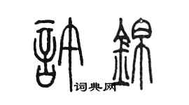 陳墨許錦篆書個性簽名怎么寫