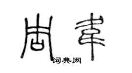 陳聲遠周韋篆書個性簽名怎么寫