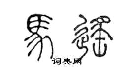 陳聲遠馬遙篆書個性簽名怎么寫