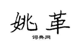 袁強姚革楷書個性簽名怎么寫