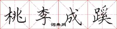 田英章桃李成蹊楷書怎么寫