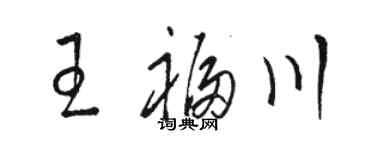 駱恆光王福川草書個性簽名怎么寫