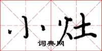 周炳元小灶楷書怎么寫
