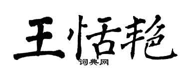 翁闓運王恬艷楷書個性簽名怎么寫