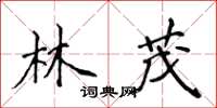 侯登峰林茂楷書怎么寫