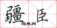 田英章疆臣楷書怎么寫