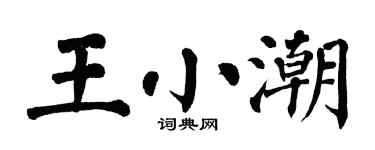 翁闓運王小潮楷書個性簽名怎么寫