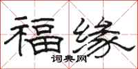 駱恆光福緣隸書怎么寫