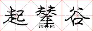 龐中華起輦谷行書怎么寫