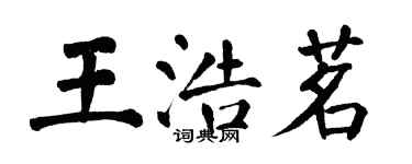 翁闓運王浩茗楷書個性簽名怎么寫