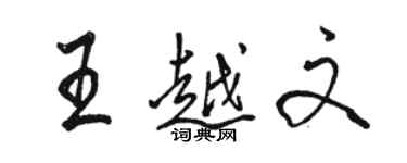 駱恆光王越文行書個性簽名怎么寫