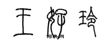 陳墨王好玲篆書個性簽名怎么寫