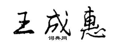 曾慶福王成惠行書個性簽名怎么寫