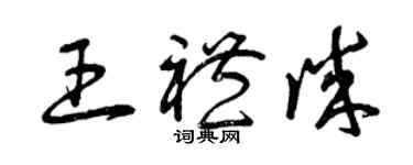 曾慶福王禮誠草書個性簽名怎么寫
