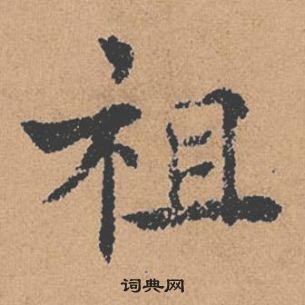 褚遂良倪寬贊中祖的寫法