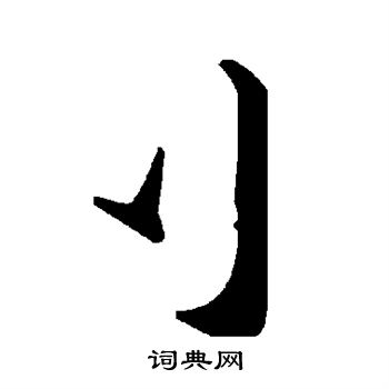 雨楷書書法_雨字書法_楷書字典
