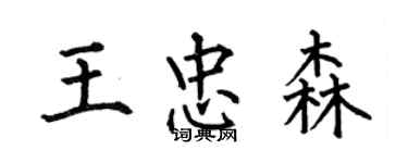 何伯昌王忠森楷書個性簽名怎么寫