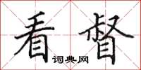 田英章看督楷書怎么寫