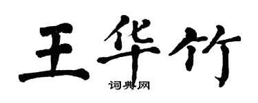 翁闓運王華竹楷書個性簽名怎么寫