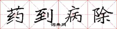 袁強藥到病除楷書怎么寫