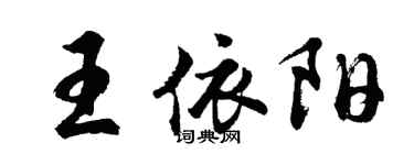 胡問遂王依陽行書個性簽名怎么寫
