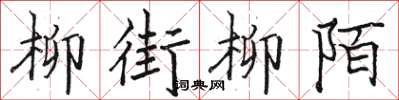 駱恆光柳街柳陌楷書怎么寫