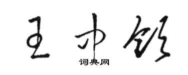 駱恆光王中領草書個性簽名怎么寫