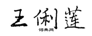 曾慶福王俐蓮行書個性簽名怎么寫