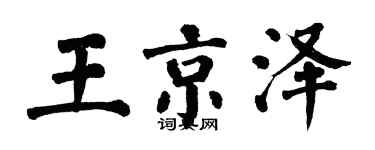 翁闓運王京澤楷書個性簽名怎么寫