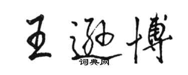 駱恆光王遜博行書個性簽名怎么寫