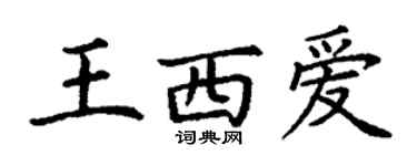 丁謙王西愛楷書個性簽名怎么寫
