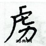 周炳元寫的硬筆楷書虜