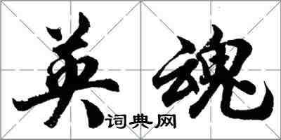 胡問遂英魂行書怎么寫